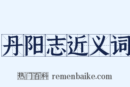 丹阳志近义词是什么意思的图片